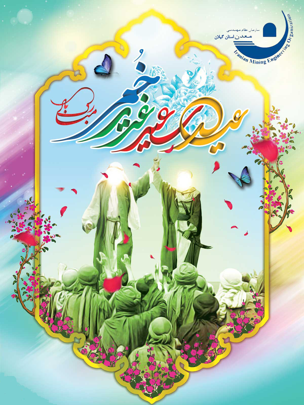 عید غدیر خم.jpg